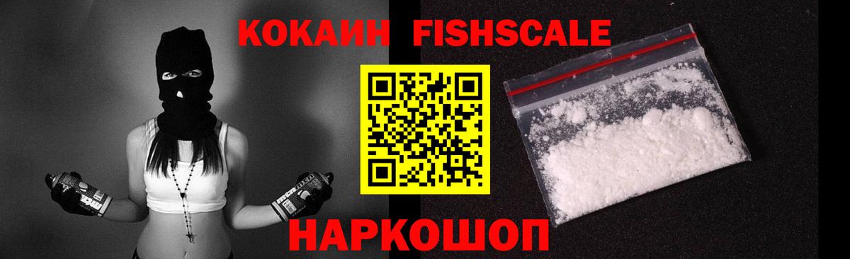 Cocaine Fish Scale Киров